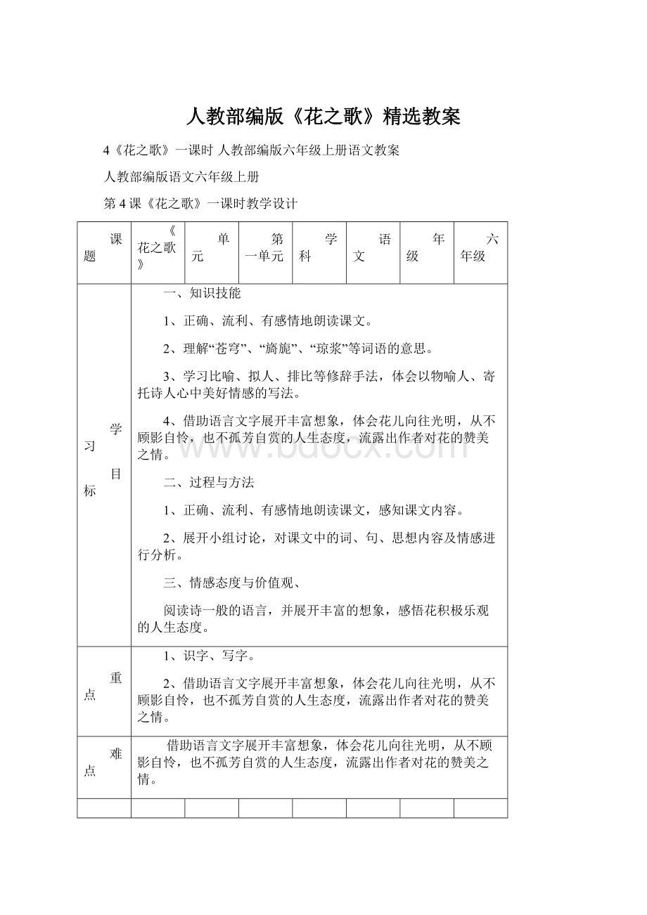 人教部编版《花之歌》精选教案.docx