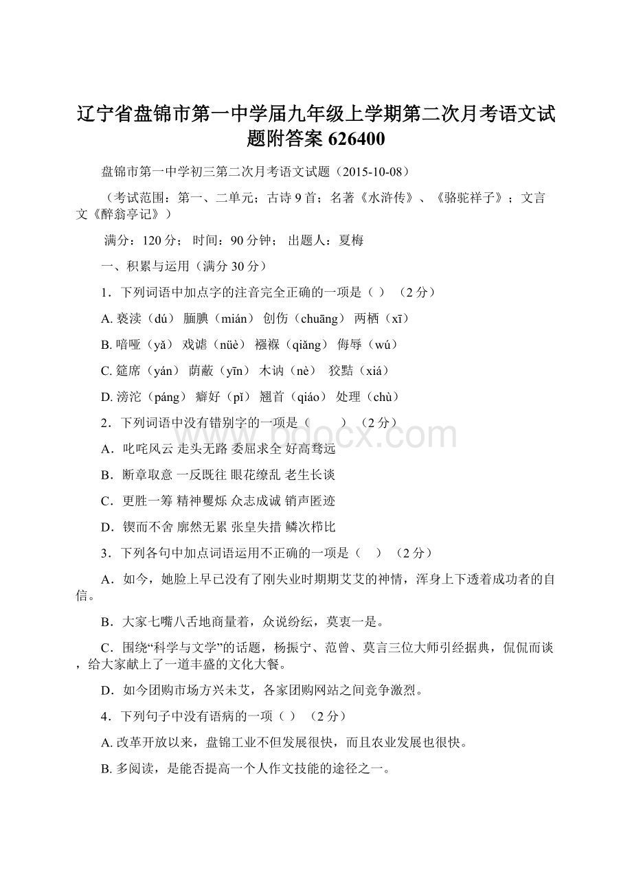 辽宁省盘锦市第一中学届九年级上学期第二次月考语文试题附答案626400Word文档下载推荐.docx