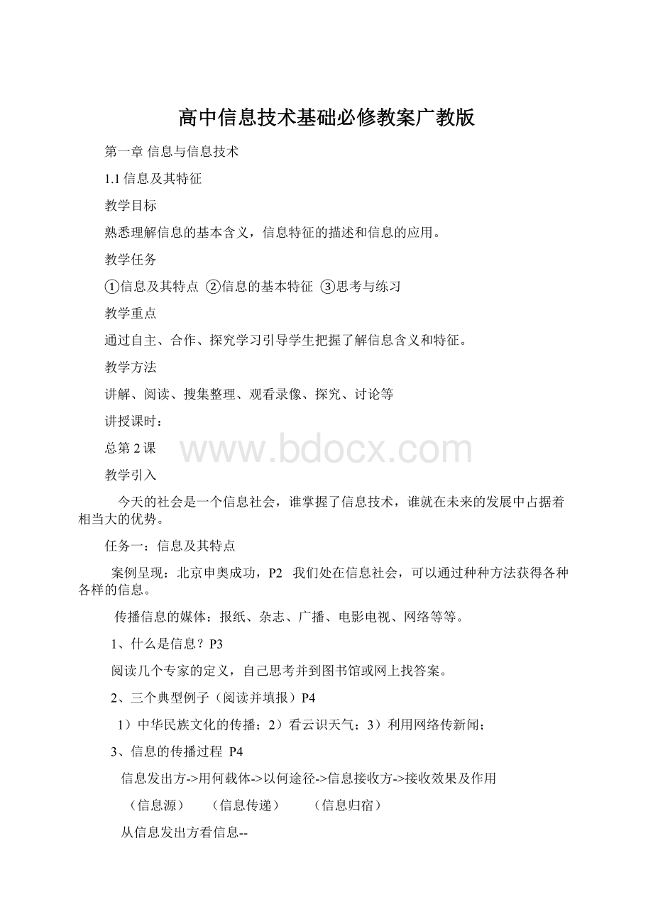 高中信息技术基础必修教案广教版Word格式文档下载.docx