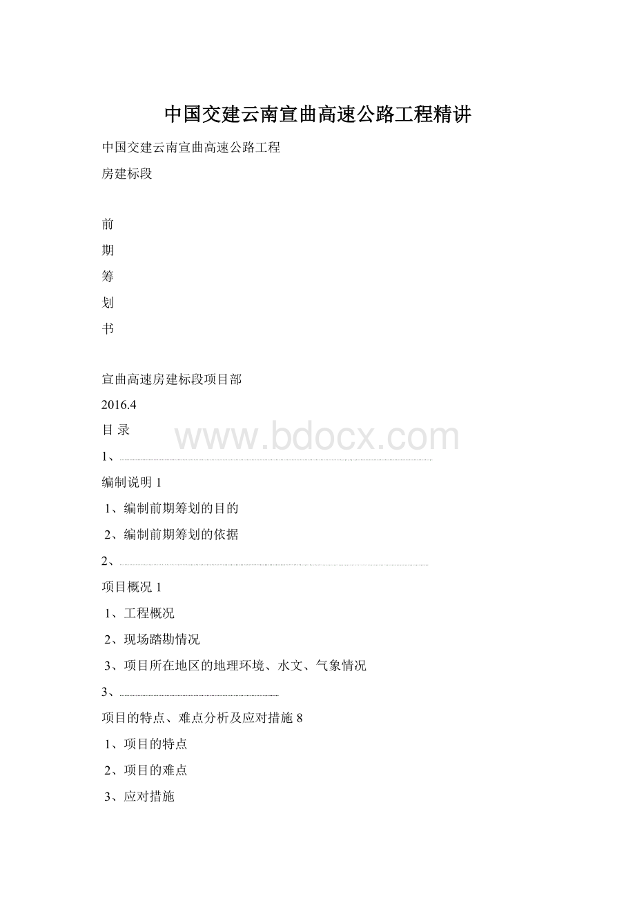 中国交建云南宣曲高速公路工程精讲.docx