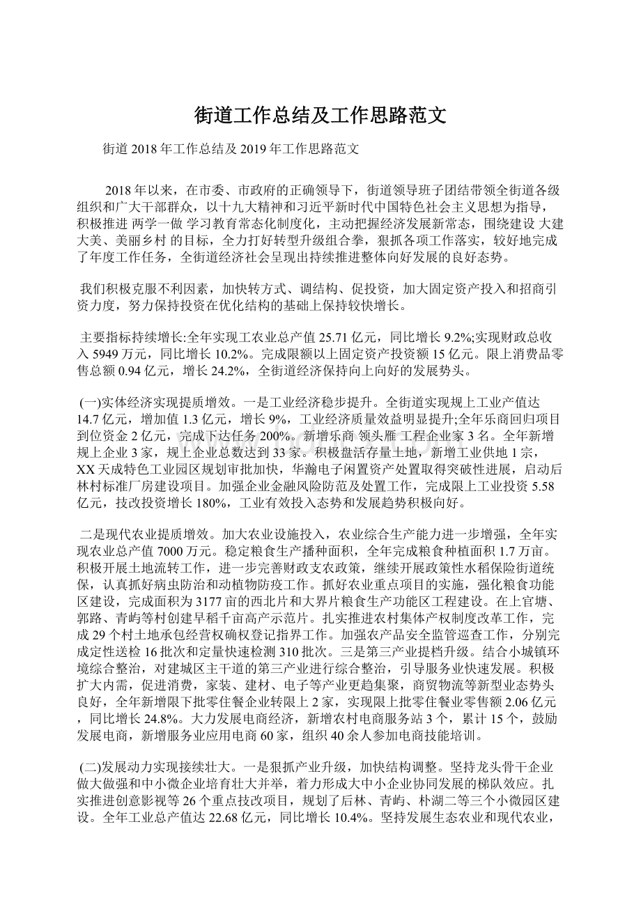 街道工作总结及工作思路范文文档格式.docx