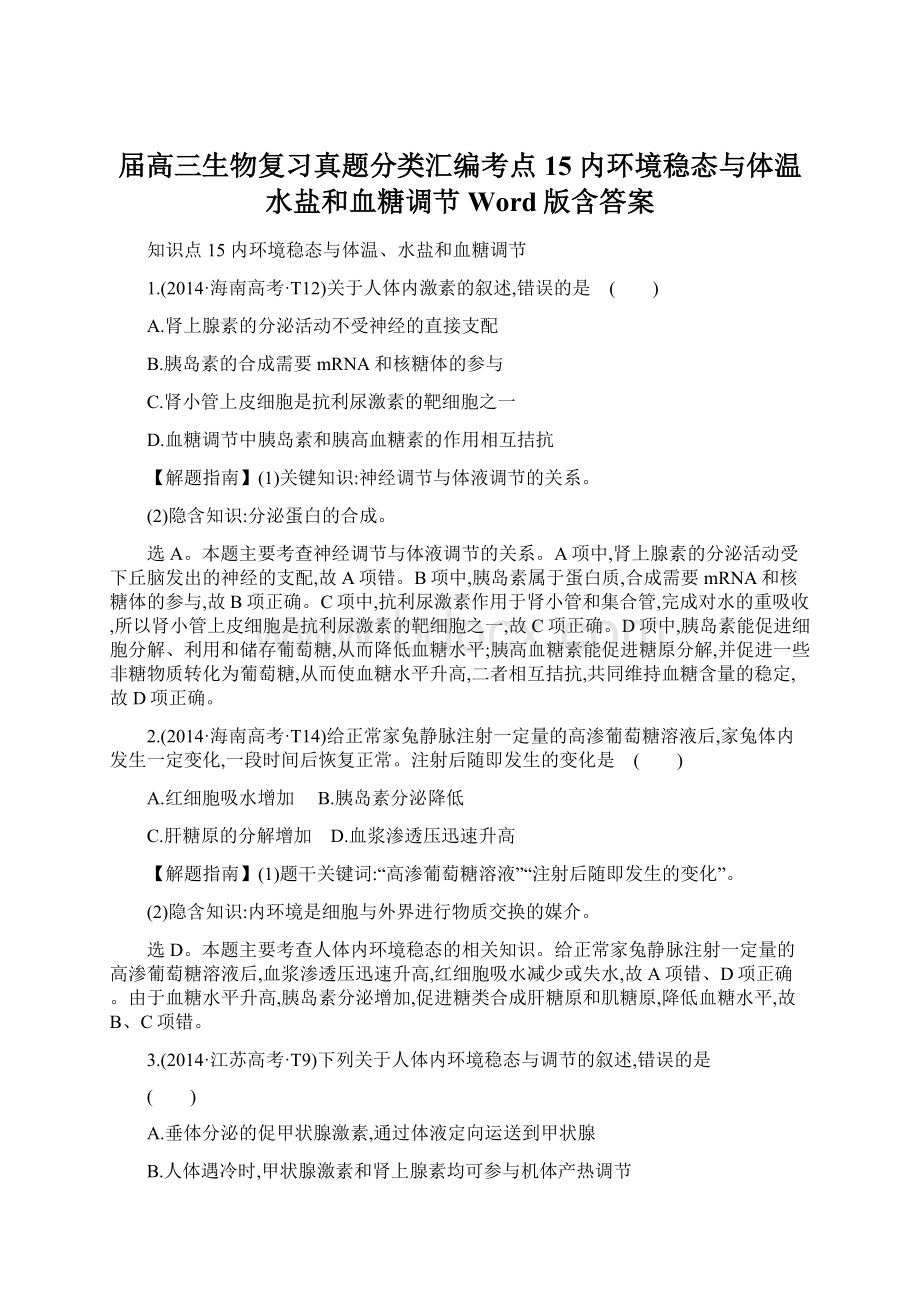 届高三生物复习真题分类汇编考点15 内环境稳态与体温水盐和血糖调节 Word版含答案文档格式.docx_第1页