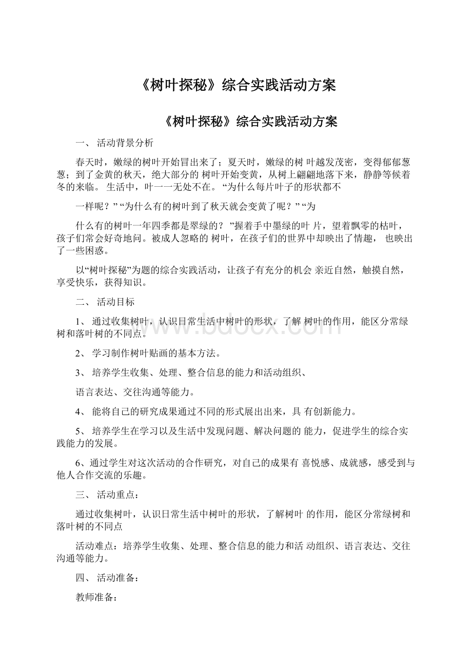 《树叶探秘》综合实践活动方案.docx_第1页