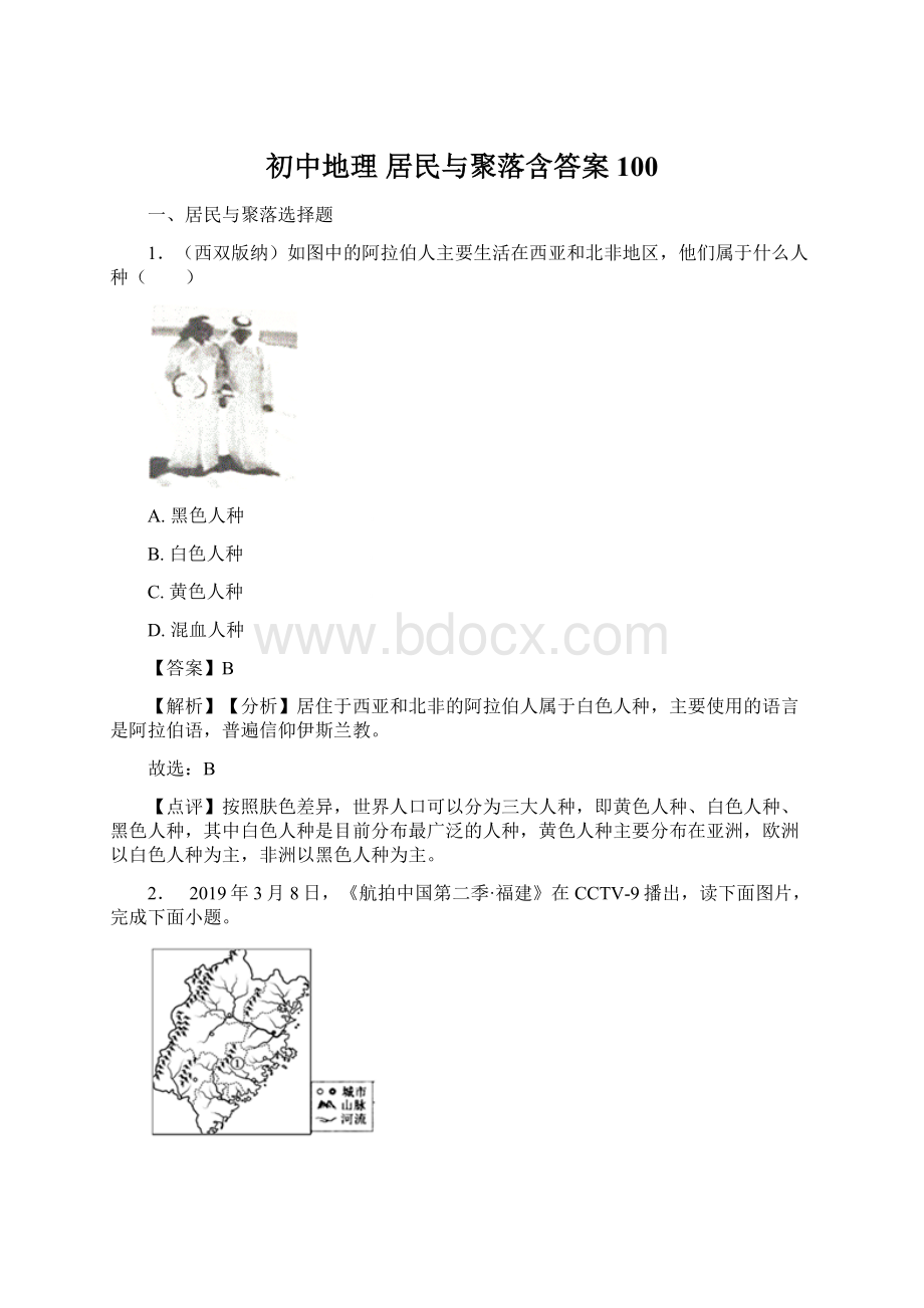 初中地理 居民与聚落含答案100Word文件下载.docx_第1页