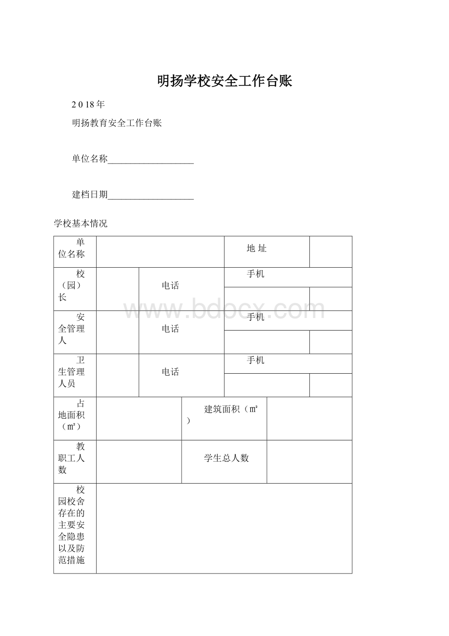 明扬学校安全工作台账.docx