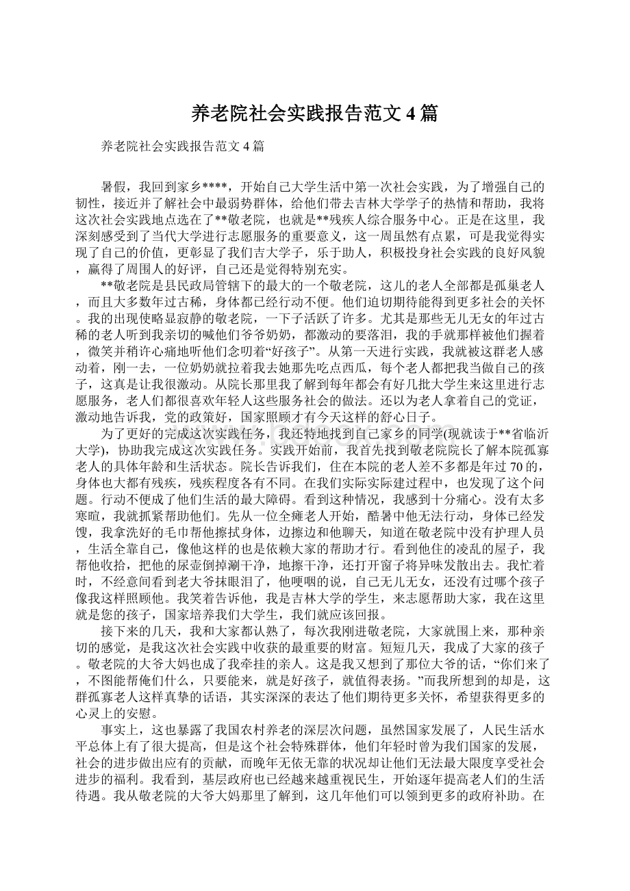 养老院社会实践报告范文4篇.docx_第1页