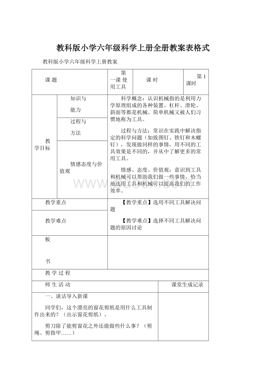 教科版小学六年级科学上册全册教案表格式Word格式.docx_第1页