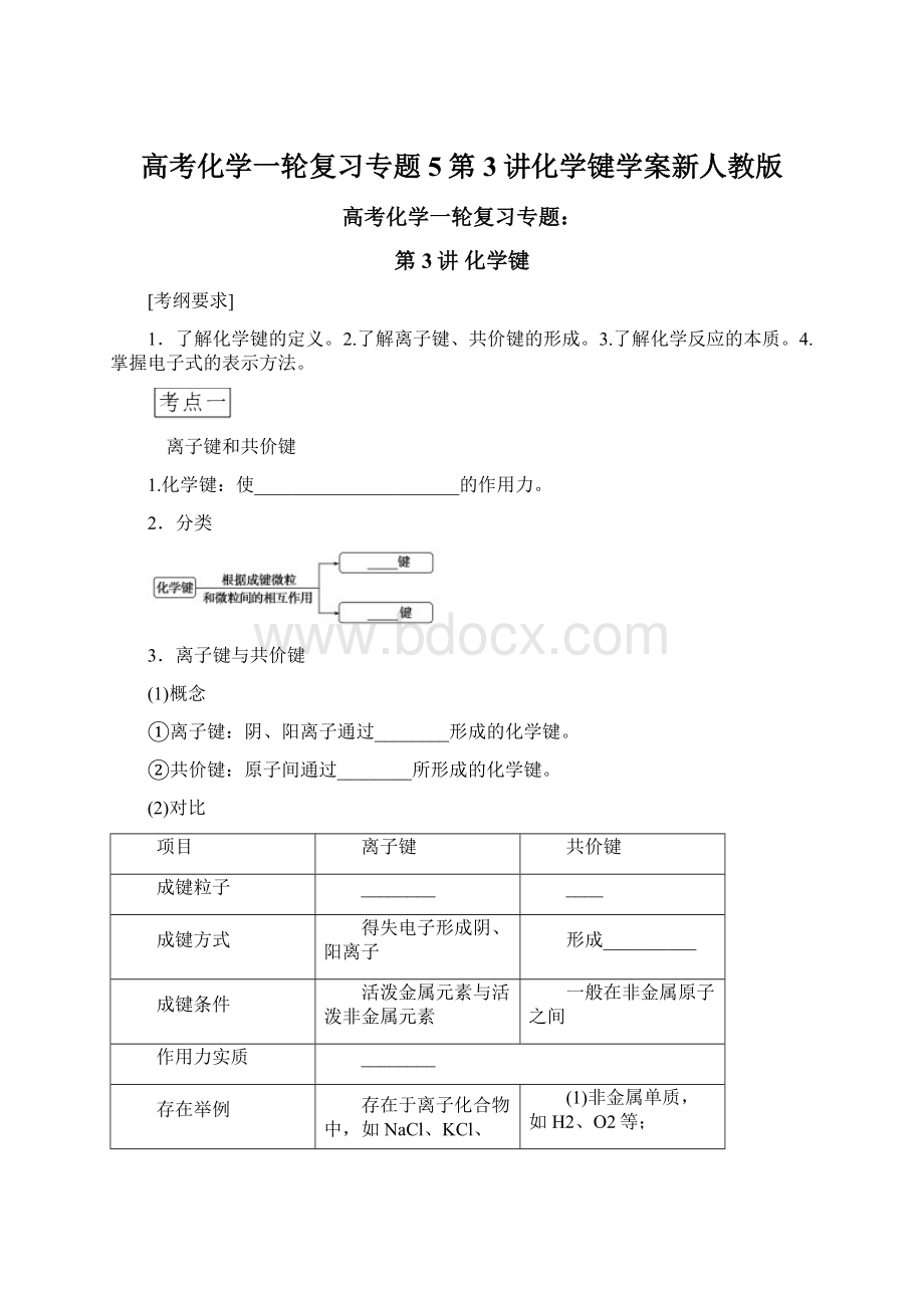 高考化学一轮复习专题5第3讲化学键学案新人教版Word文件下载.docx_第1页