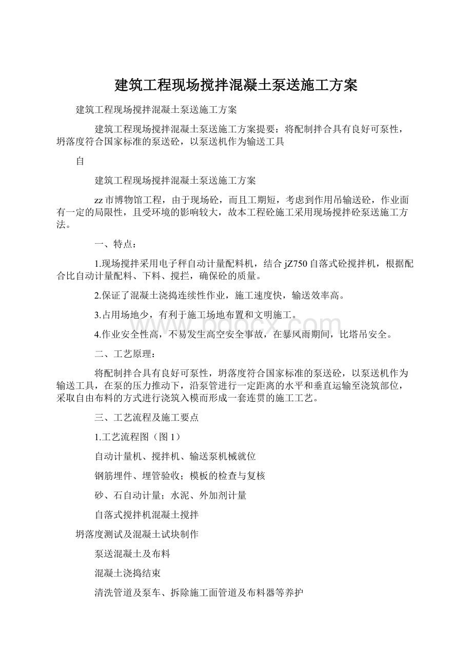 建筑工程现场搅拌混凝土泵送施工方案Word格式.docx