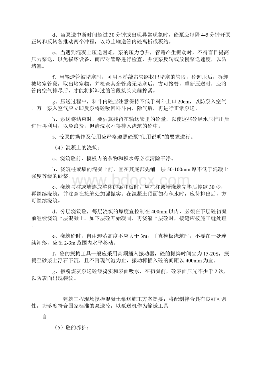 建筑工程现场搅拌混凝土泵送施工方案Word格式.docx_第3页