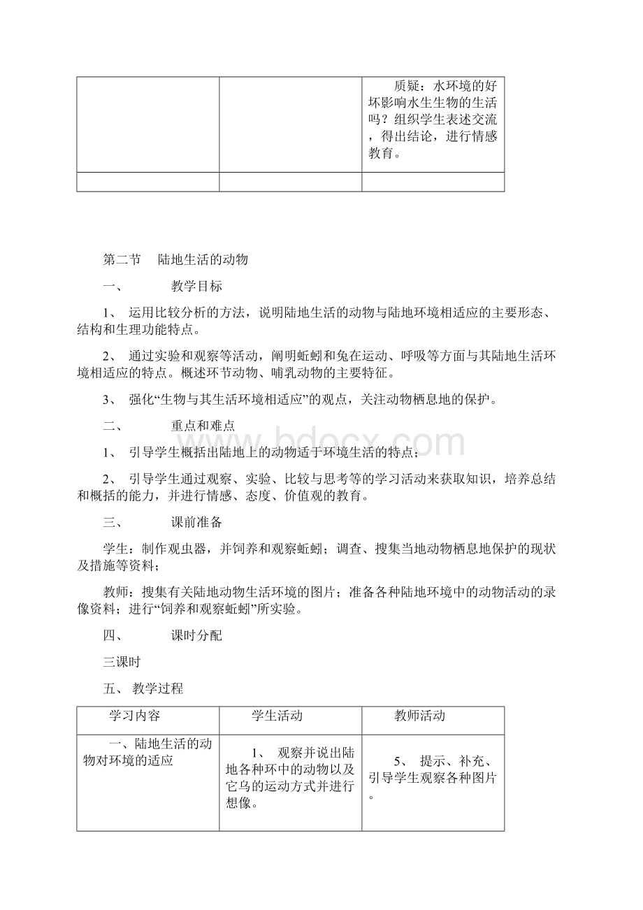 八年级上册生物教案全集.docx_第3页