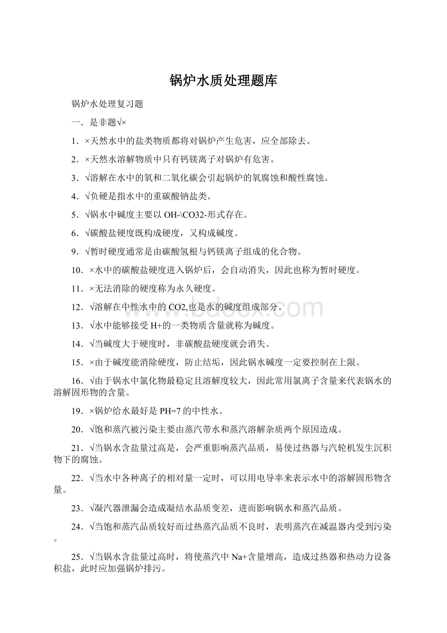 锅炉水质处理题库.docx_第1页