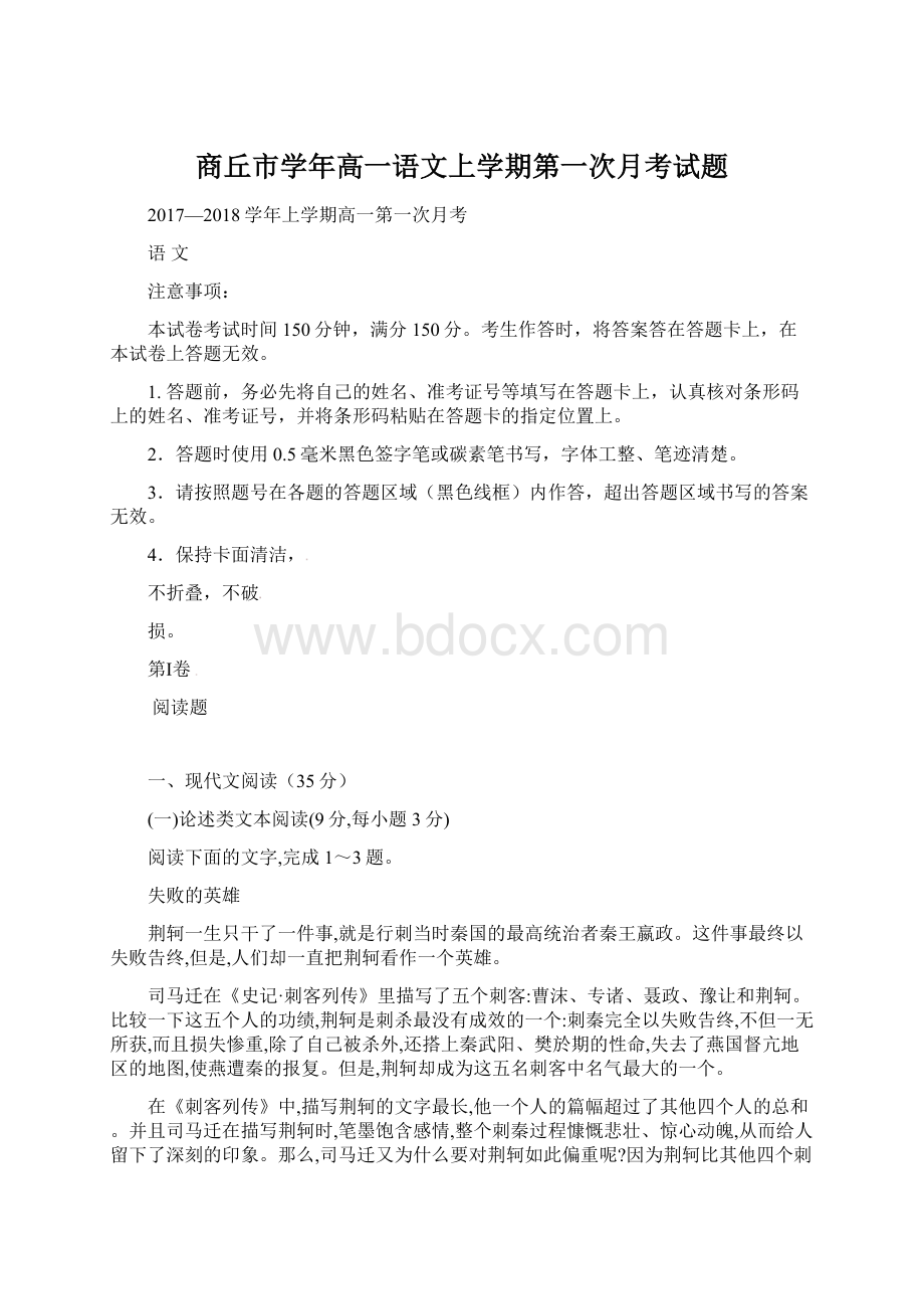 商丘市学年高一语文上学期第一次月考试题.docx_第1页