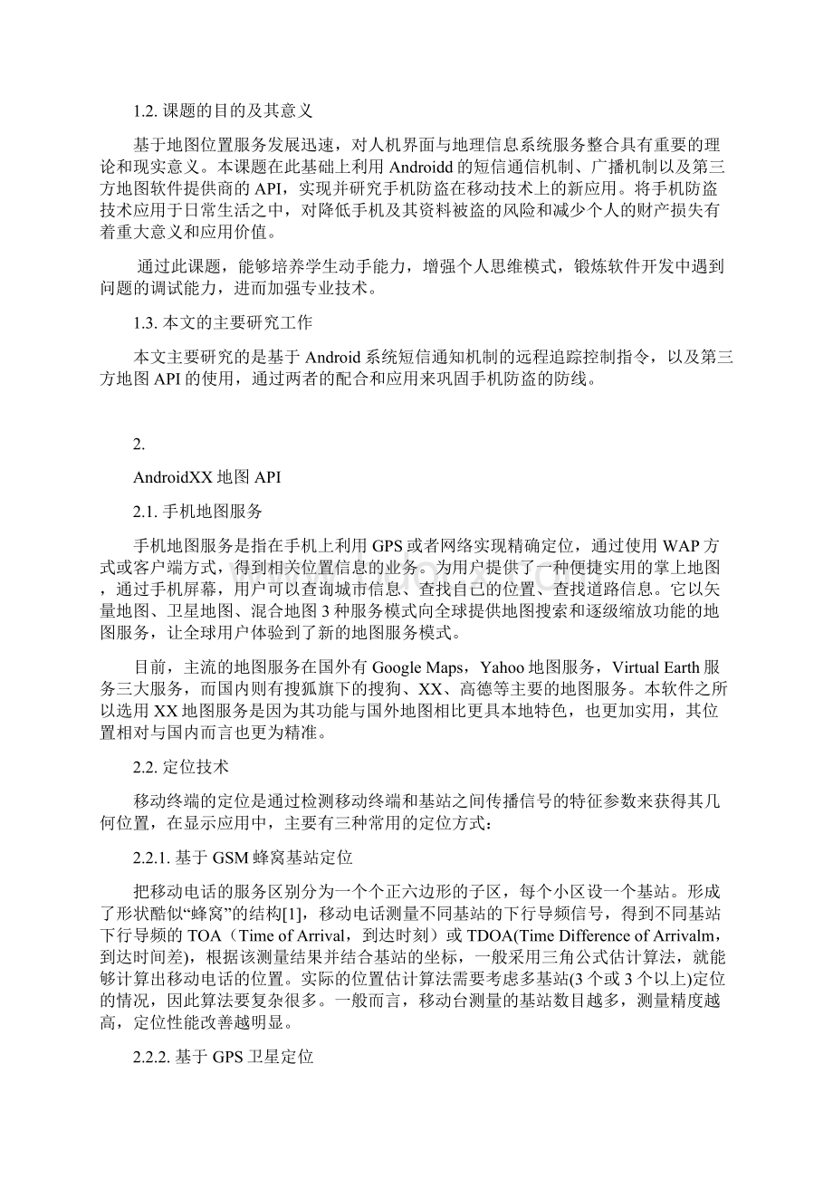 基于Android平台的无间盗防盗软件地图追踪及远程指令毕业设计.docx_第2页