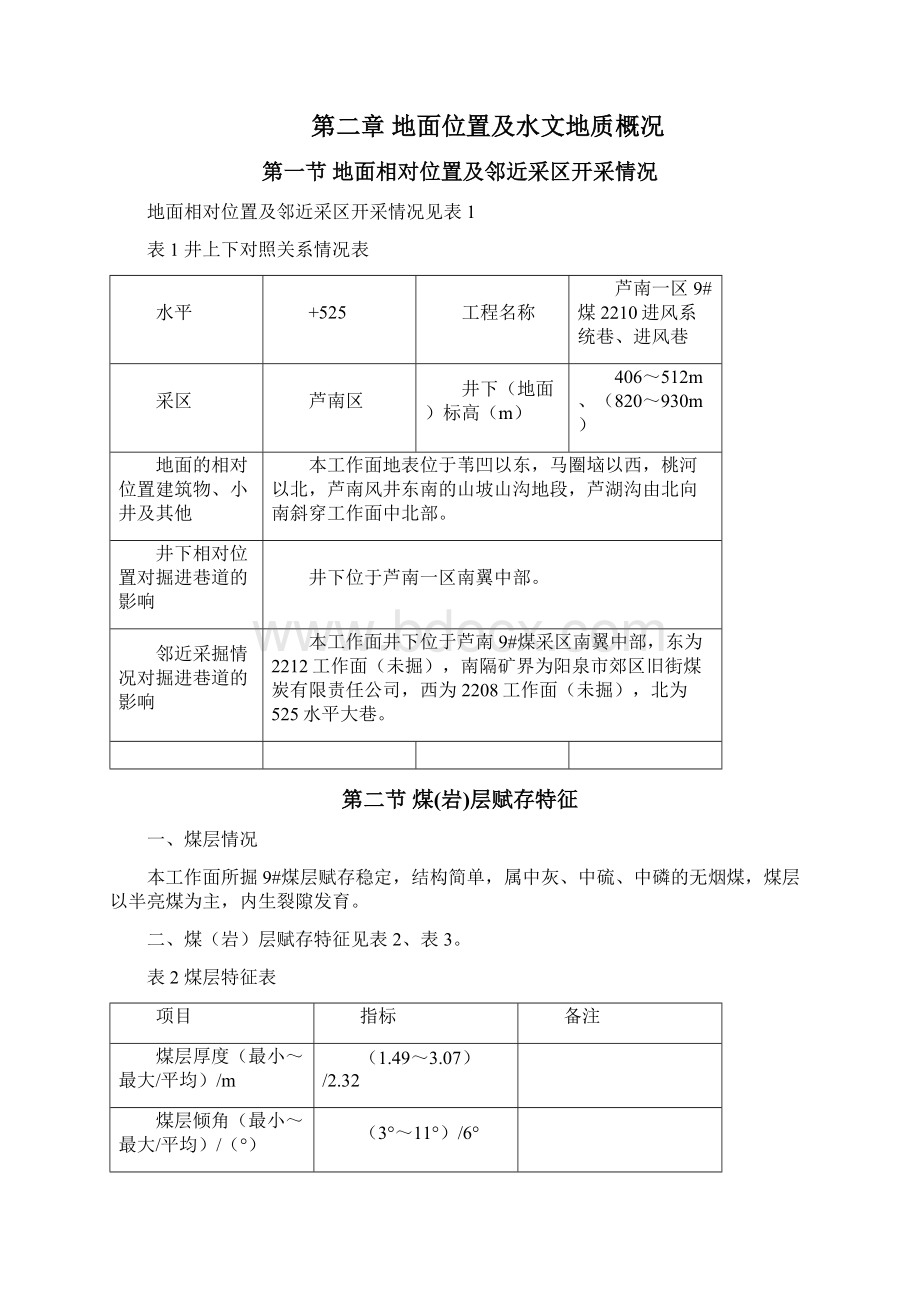 2210系统巷进风巷作业规程Word文档下载推荐.docx_第2页