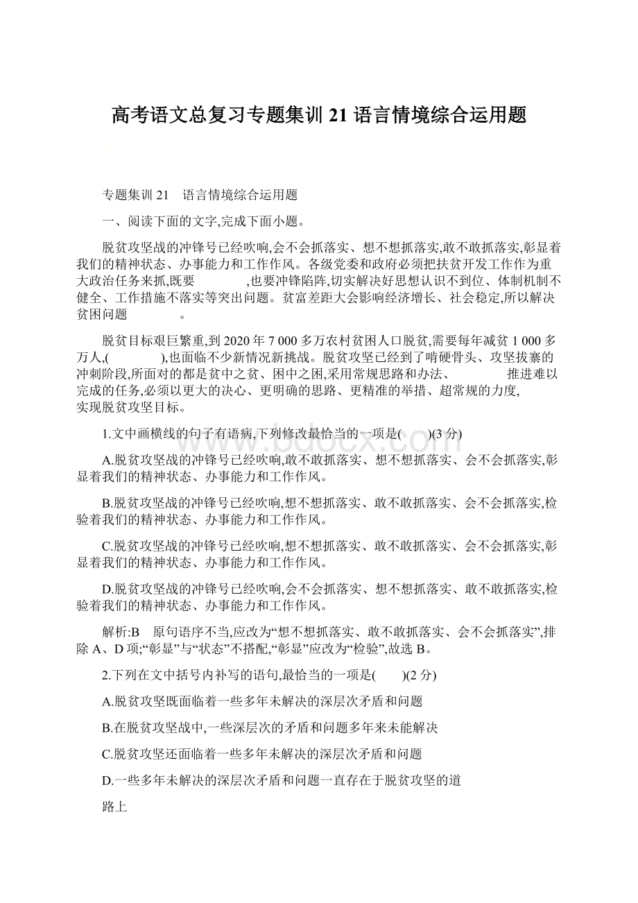 高考语文总复习专题集训21 语言情境综合运用题文档格式.docx_第1页