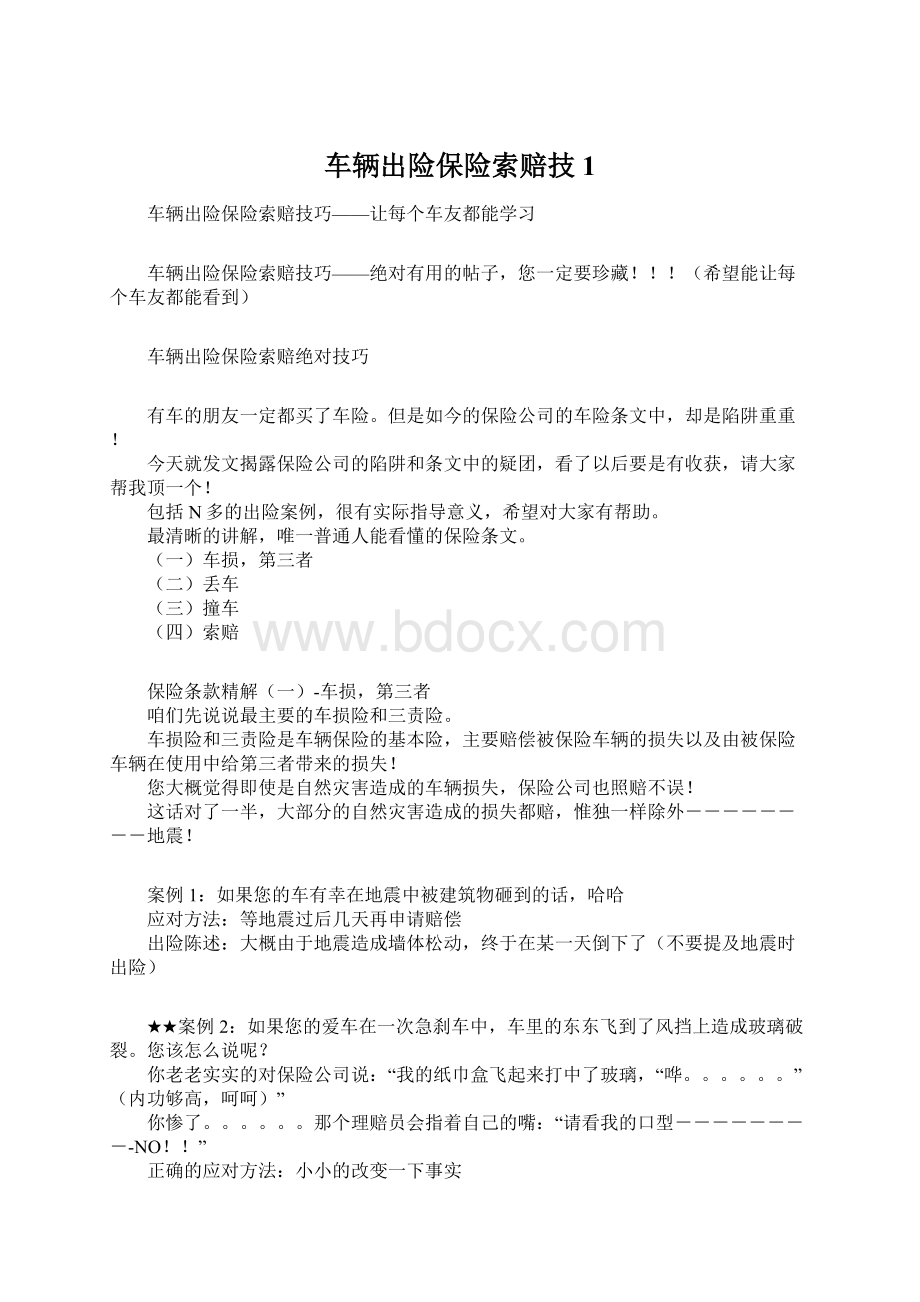 车辆出险保险索赔技1Word下载.docx