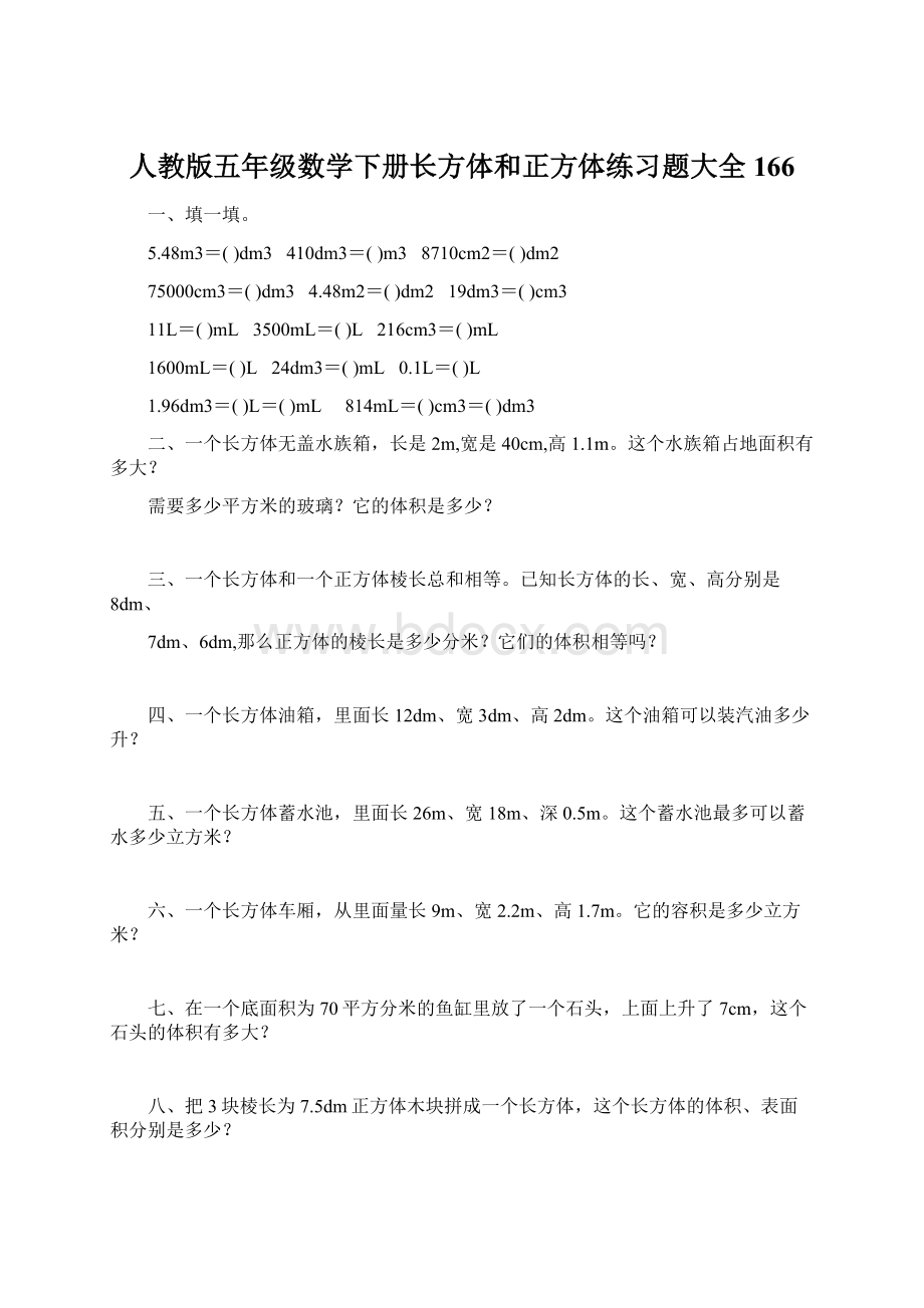 人教版五年级数学下册长方体和正方体练习题大全166Word格式文档下载.docx_第1页