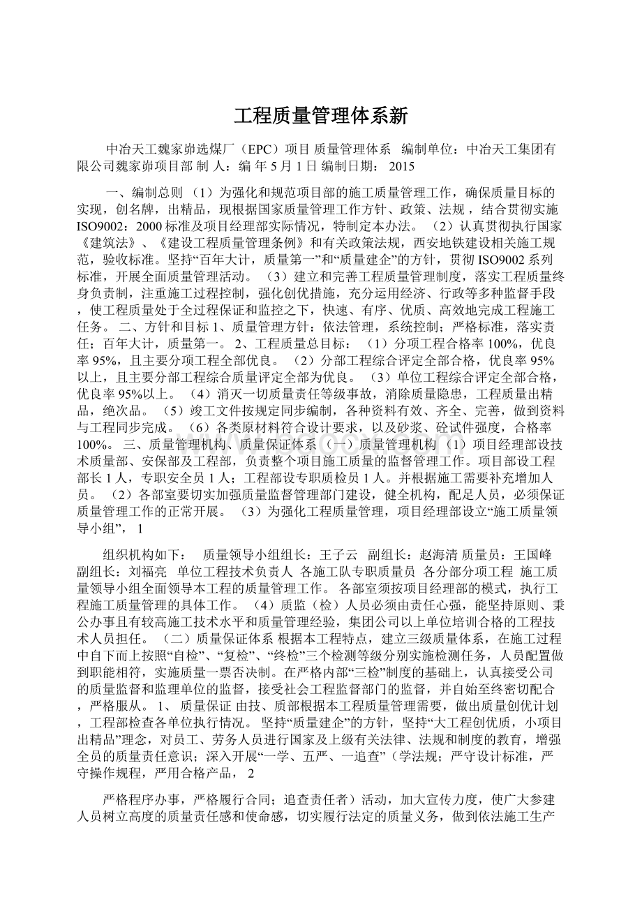 工程质量管理体系新文档格式.docx