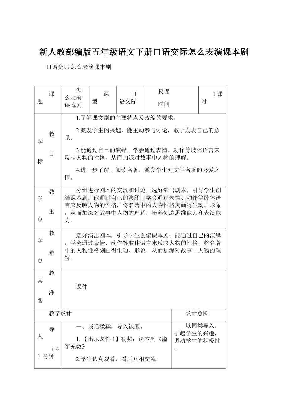 新人教部编版五年级语文下册口语交际怎么表演课本剧Word文档下载推荐.docx