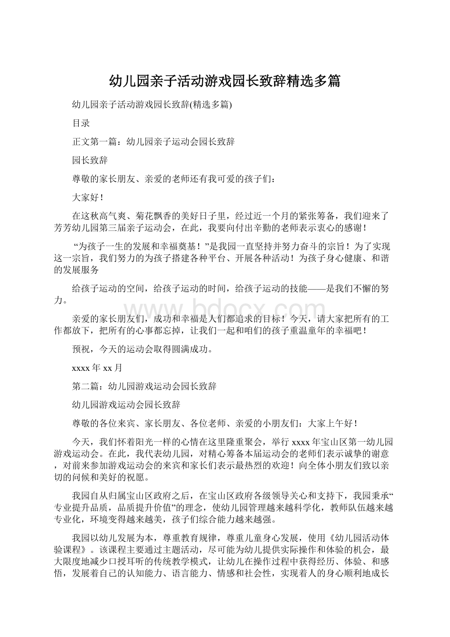 幼儿园亲子活动游戏园长致辞精选多篇.docx_第1页