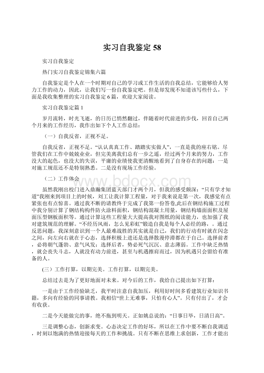 实习自我鉴定58Word下载.docx_第1页