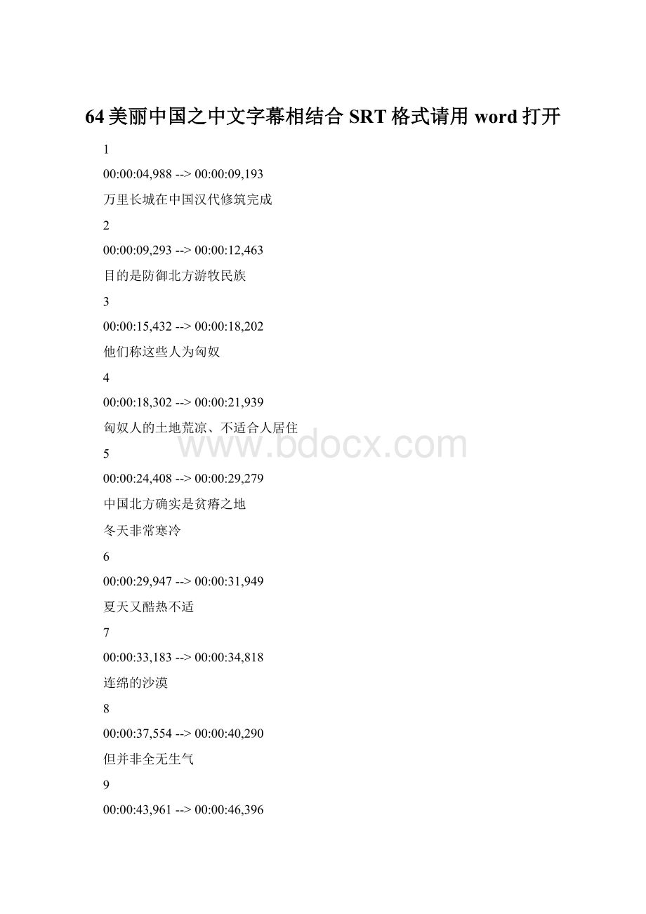 64美丽中国之中文字幕相结合SRT格式请用word打开.docx_第1页