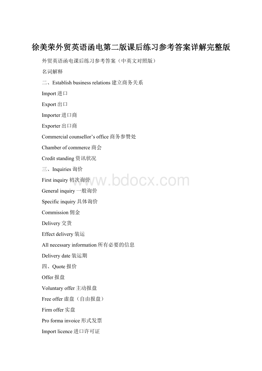 徐美荣外贸英语函电第二版课后练习参考答案详解完整版Word格式文档下载.docx