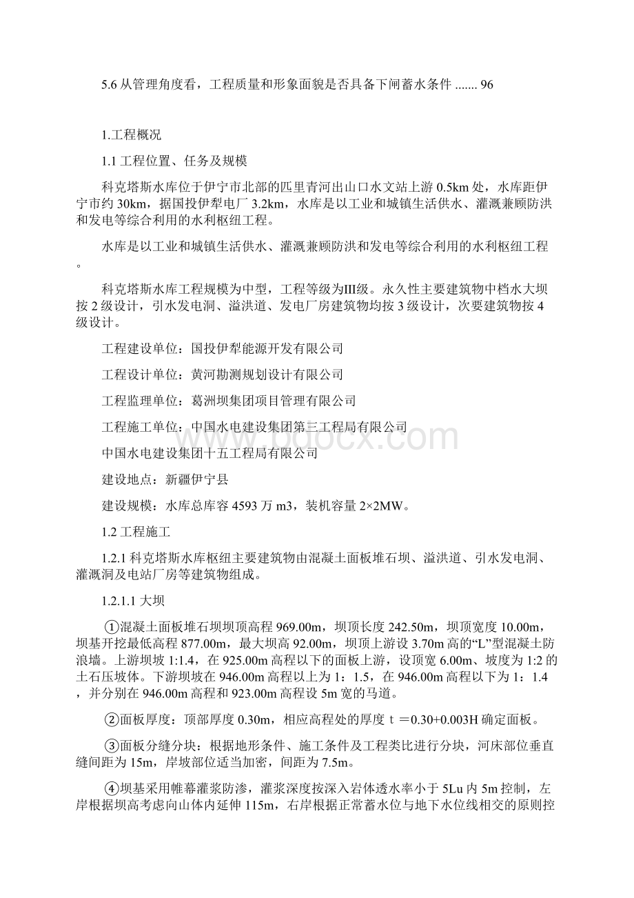 科克塔斯水库蓄水安全鉴定监理报告最终监理Word格式文档下载.docx_第2页