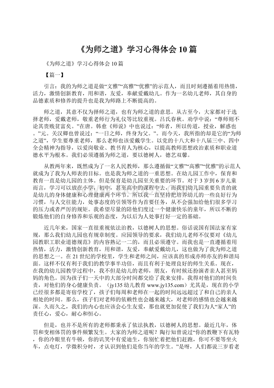 《为师之道》学习心得体会10篇Word格式.docx