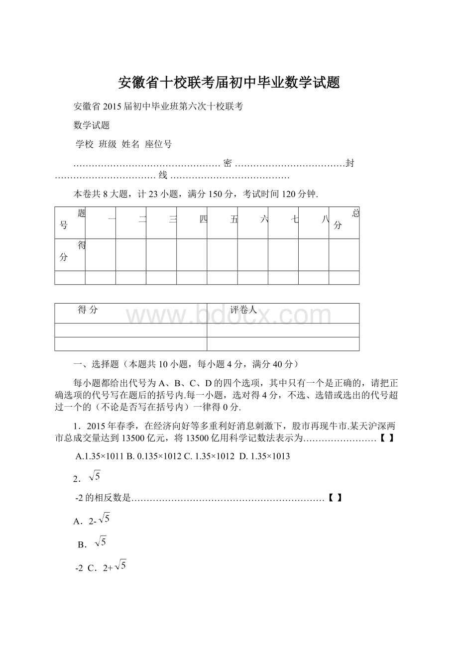 安徽省十校联考届初中毕业数学试题Word格式文档下载.docx_第1页