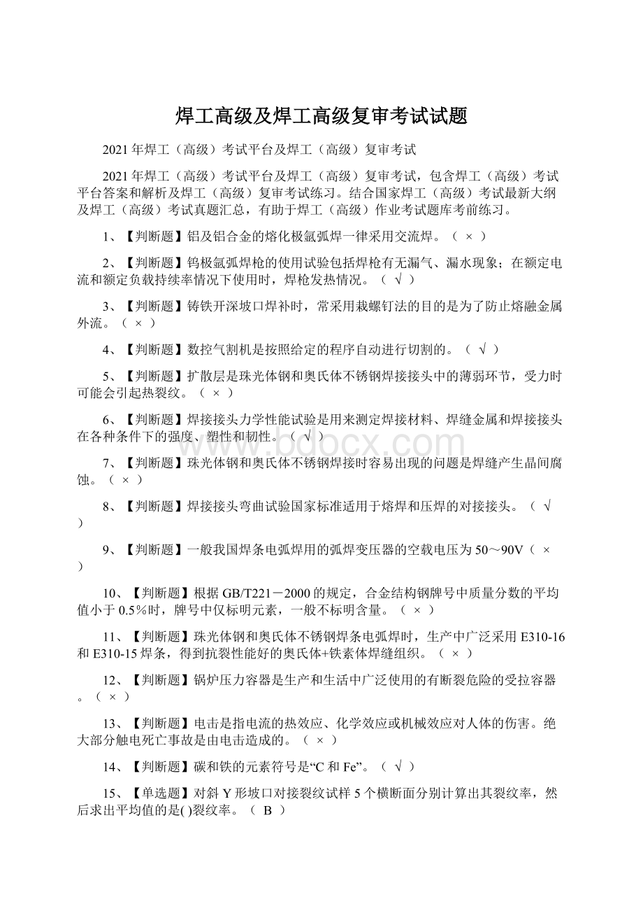 焊工高级及焊工高级复审考试试题Word文档格式.docx