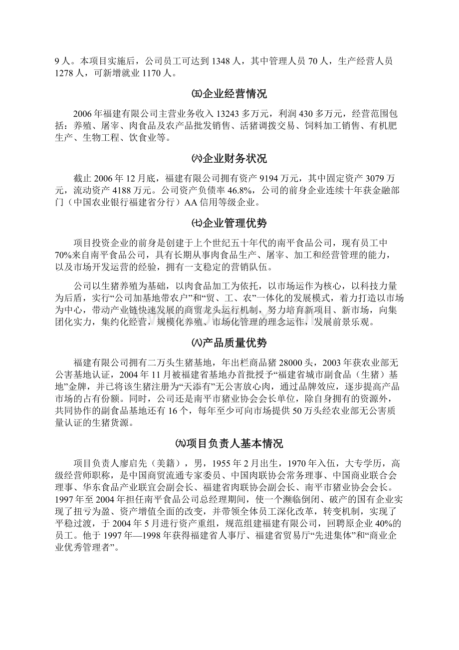 建设肉制品加工及农副产品批发市场贸工农一体化项目可行性研究报告Word下载.docx_第2页