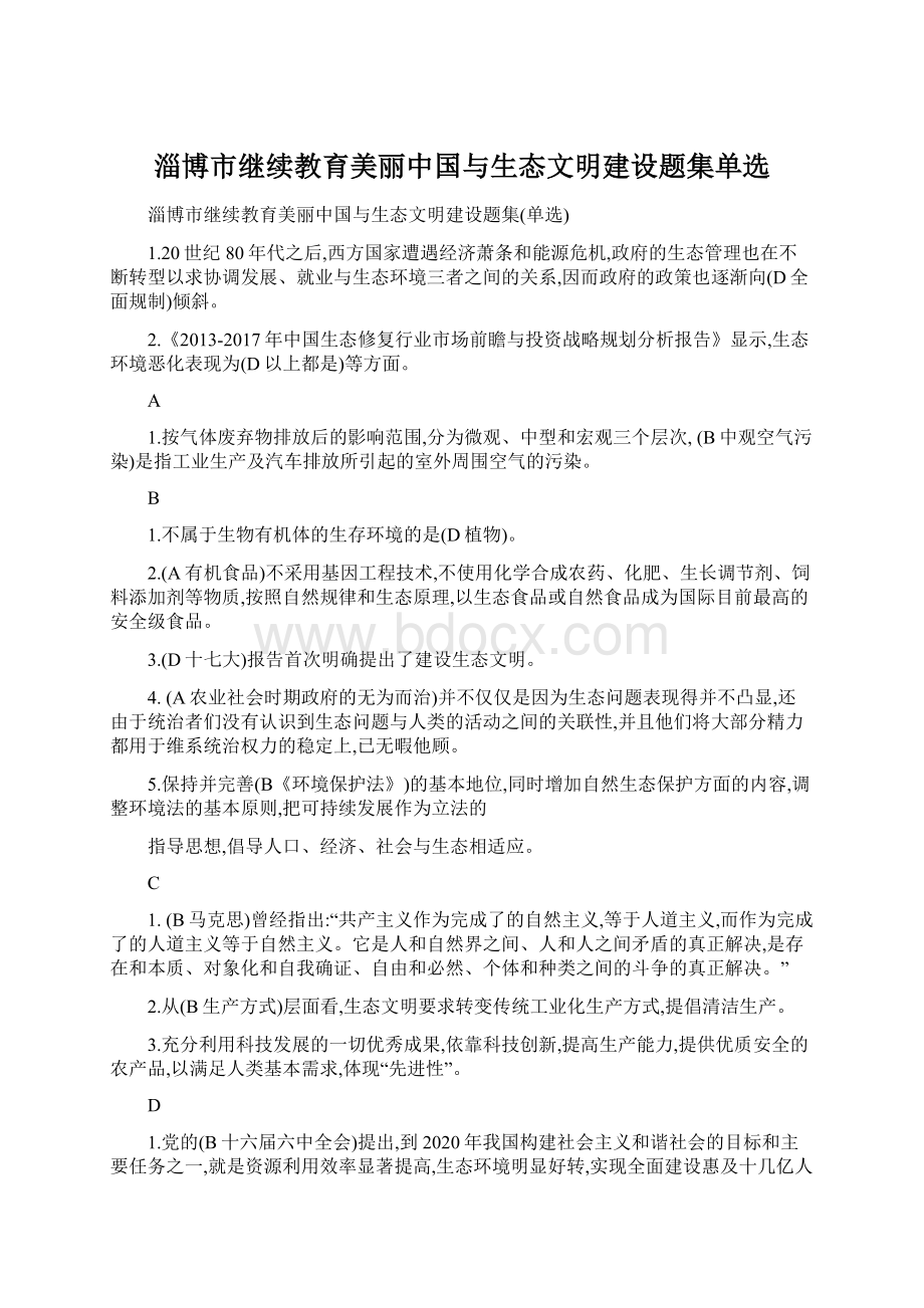 淄博市继续教育美丽中国与生态文明建设题集单选Word文档下载推荐.docx