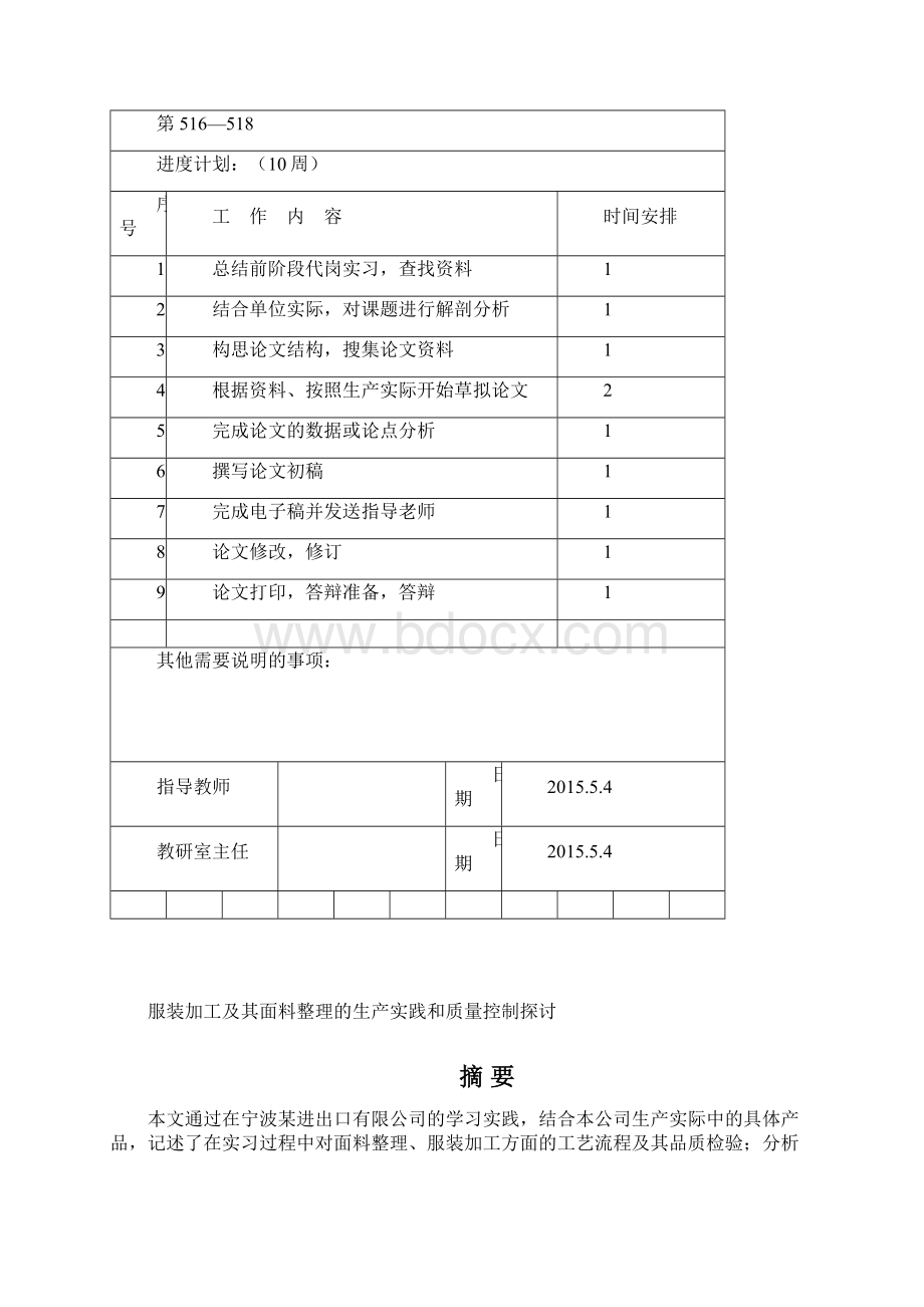 服装加工及其面料整理的生产实践和质量控制探讨毕业论文Word格式.docx_第3页