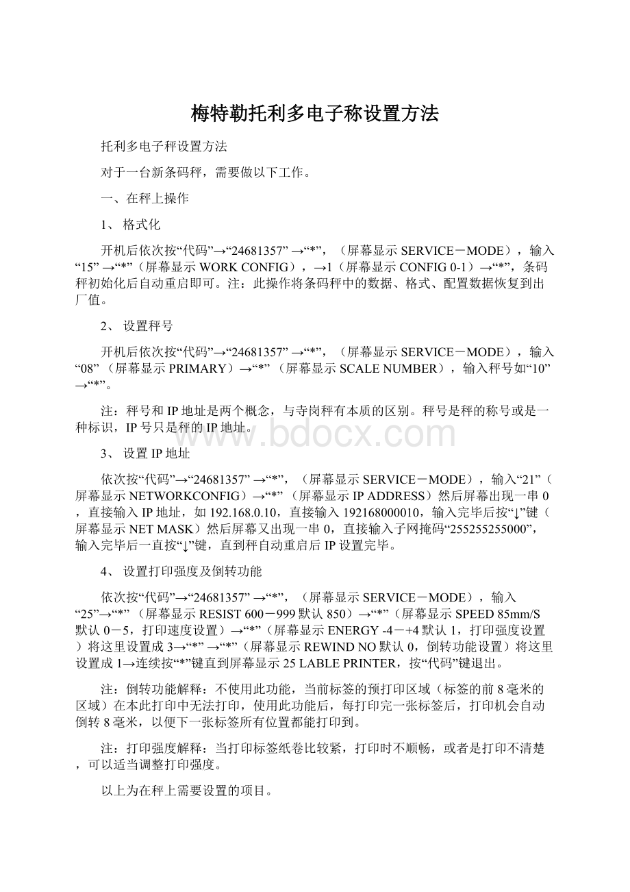 梅特勒托利多电子称设置方法.docx_第1页