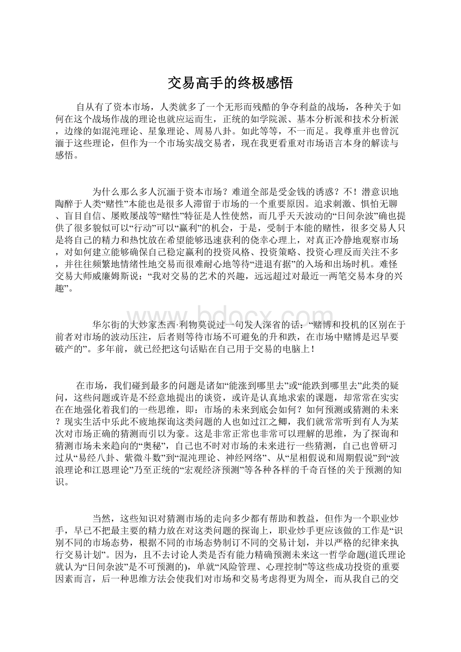 交易高手的终极感悟Word格式.docx