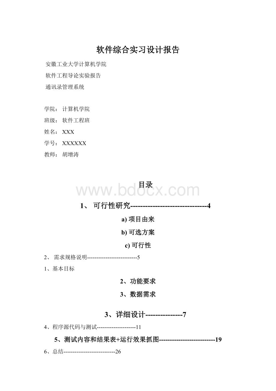 软件综合实习设计报告Word下载.docx