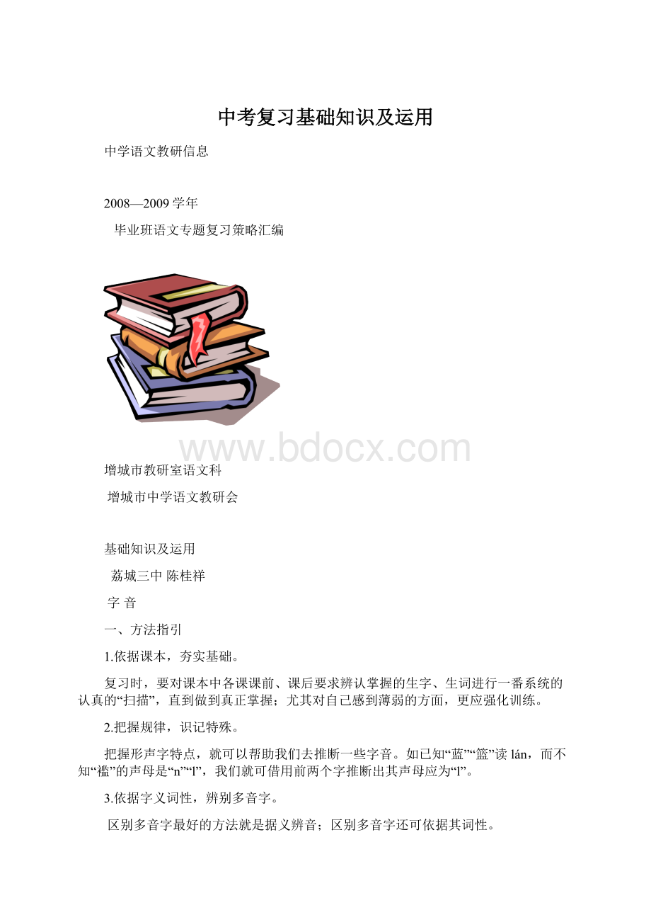 中考复习基础知识及运用.docx_第1页