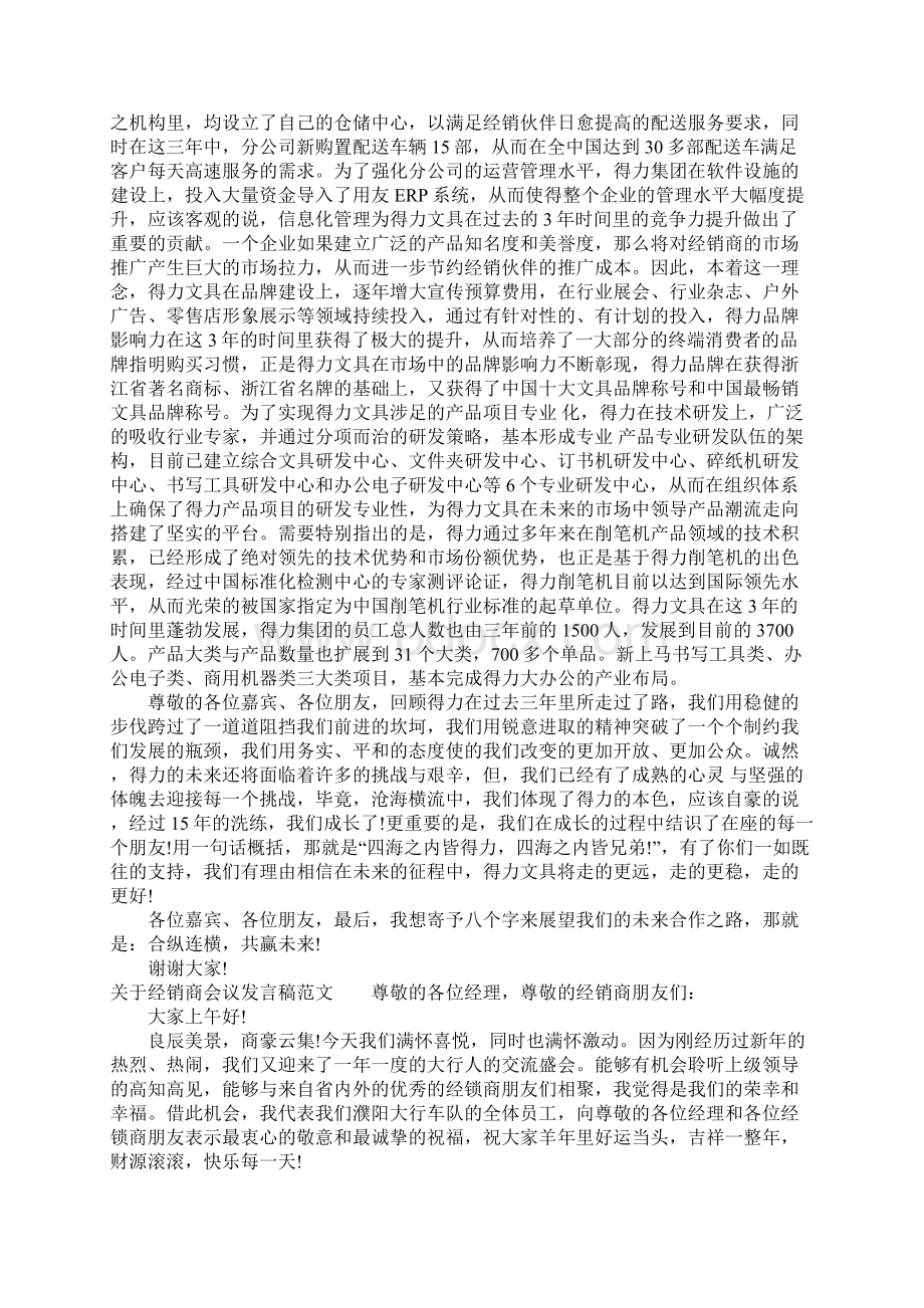 关于经销商会议发言稿精选5篇Word文档格式.docx_第2页