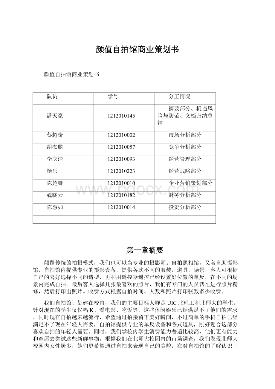 颜值自拍馆商业策划书Word文件下载.docx_第1页