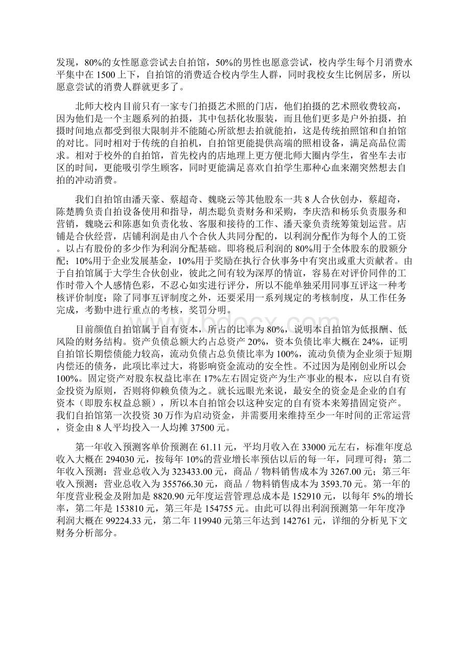 颜值自拍馆商业策划书Word文件下载.docx_第2页