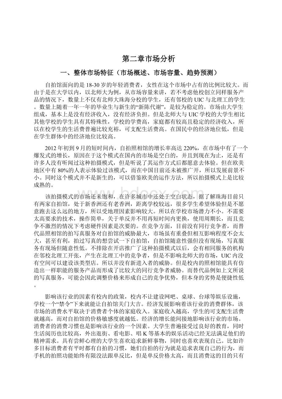 颜值自拍馆商业策划书Word文件下载.docx_第3页