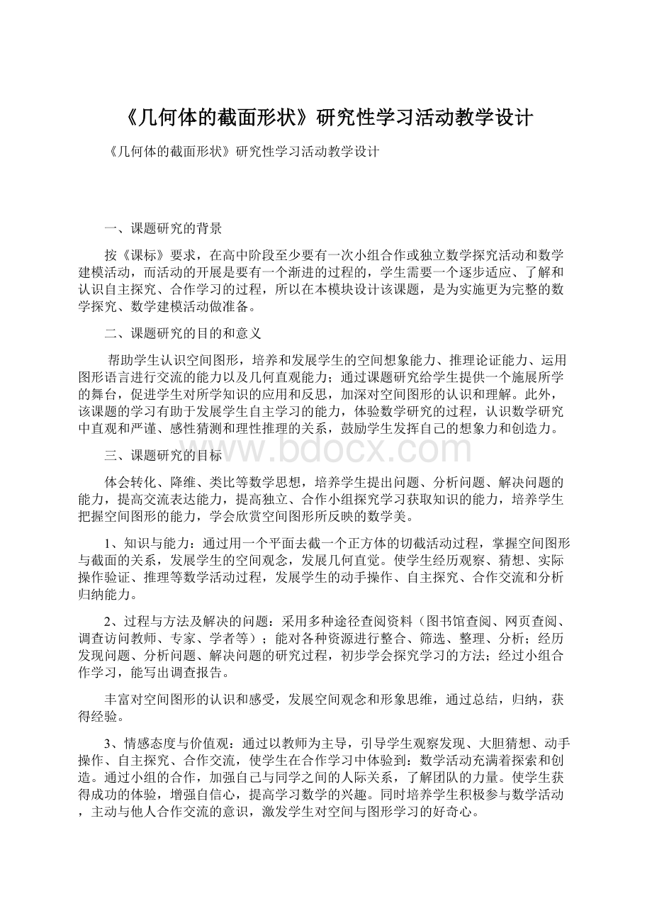 《几何体的截面形状》研究性学习活动教学设计Word文档下载推荐.docx