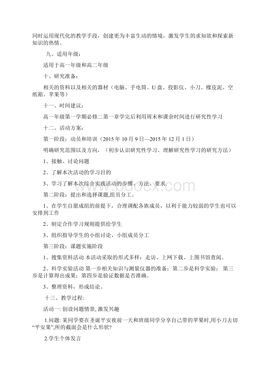 《几何体的截面形状》研究性学习活动教学设计Word文档下载推荐.docx_第3页