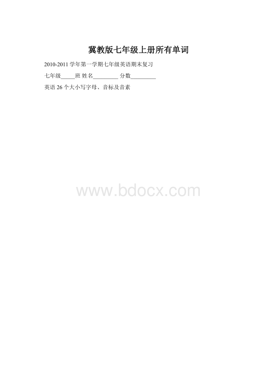 冀教版七年级上册所有单词.docx