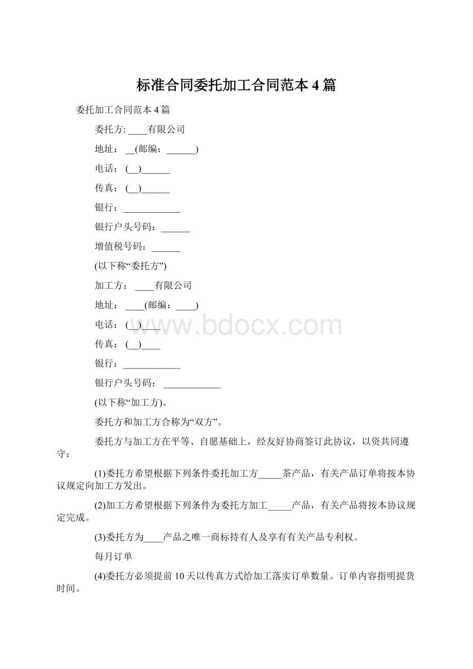 标准合同委托加工合同范本4篇Word文档格式.docx