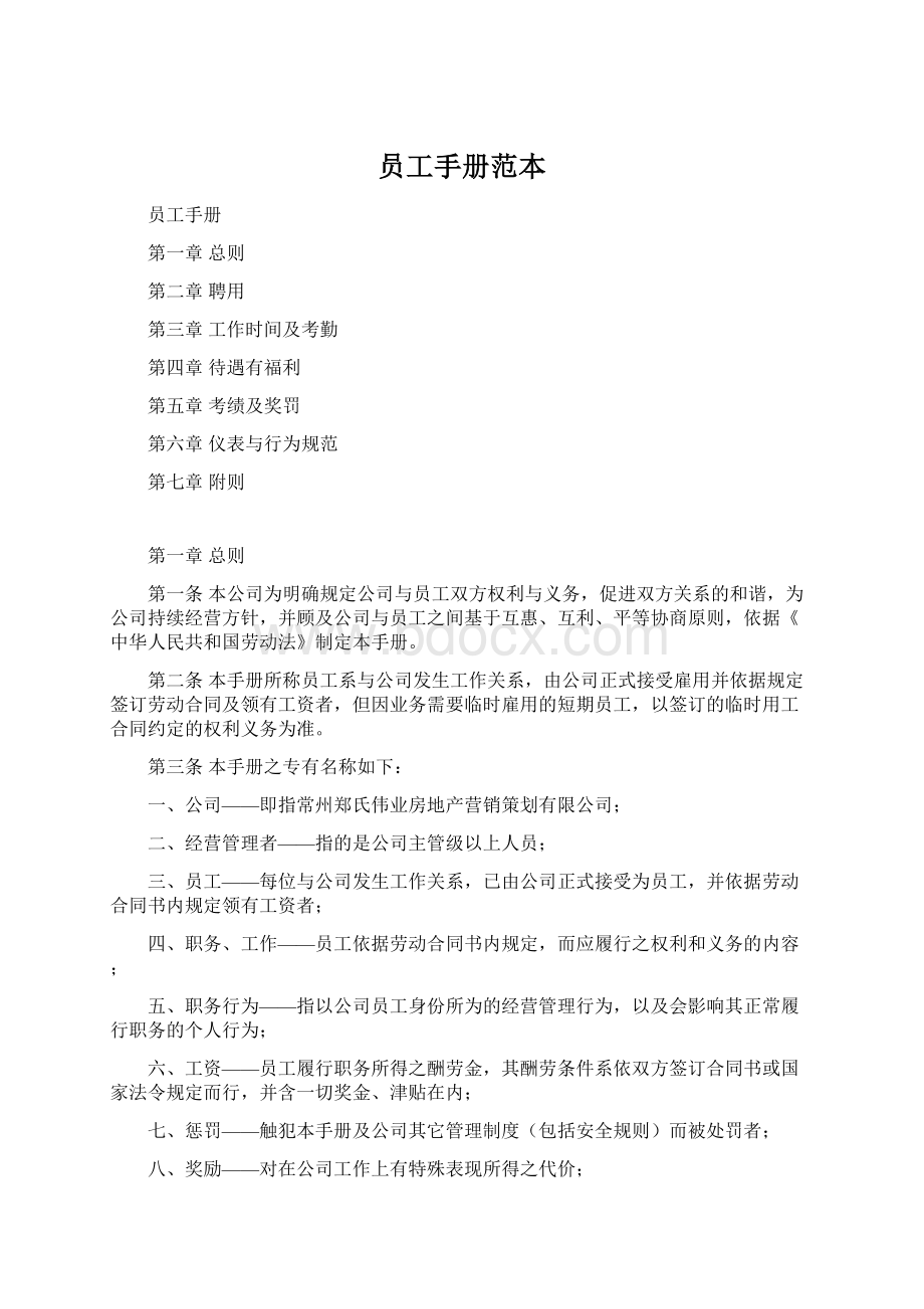 员工手册范本Word格式文档下载.docx_第1页