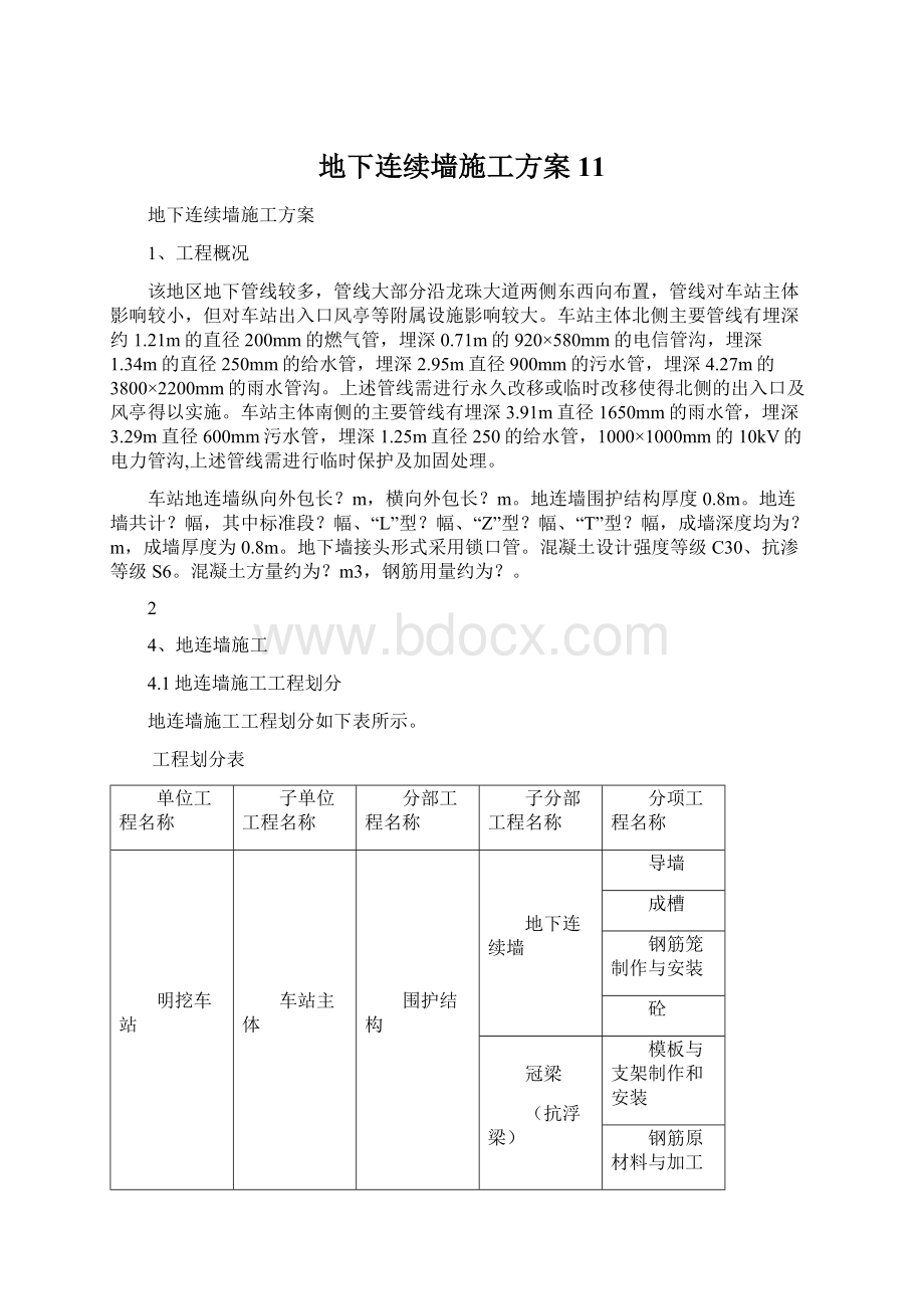 地下连续墙施工方案11.docx_第1页