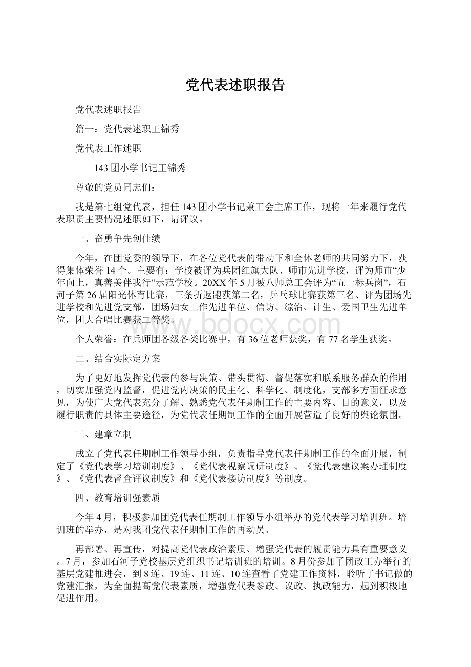 党代表述职报告.docx_第1页